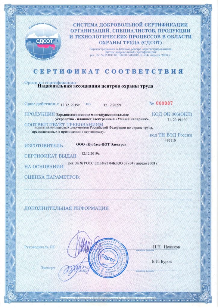 Сертификат СДСОТ_Планшет Умный напарник