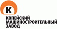 Копейский машиностроительный завод